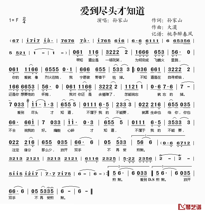 爱到尽头才知道简谱(歌词)_孙家山演唱_桃李醉春风记谱