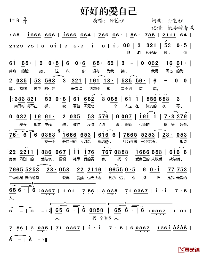 好好的爱自己简谱(歌词)_孙艺程演唱_桃李醉春风记谱