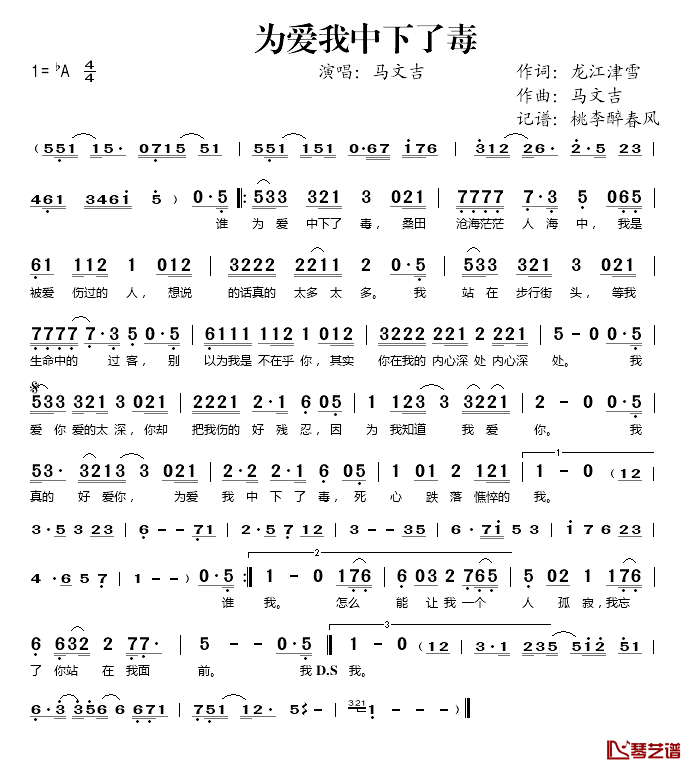 为爱我中下了毒简谱(歌词)_马文吉演唱_桃李醉春风记谱