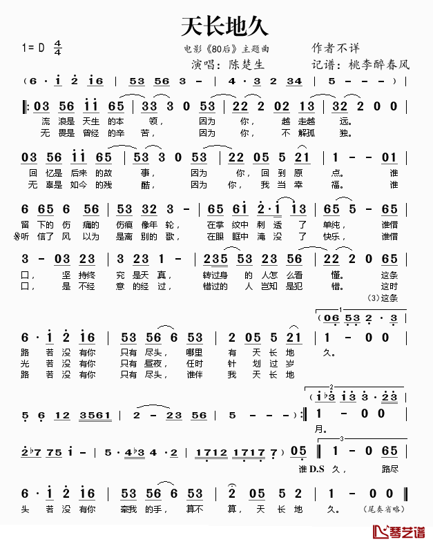 天长地久简谱(歌词)_陈楚生演唱_桃李醉春风记谱