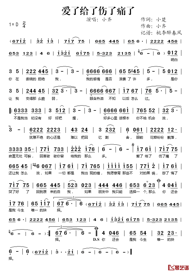 爱了给了伤了痛了简谱(歌词)_小齐演唱_桃李醉春风记谱