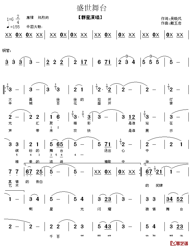 盛世舞台简谱_吴晓风词/戴玉忠曲