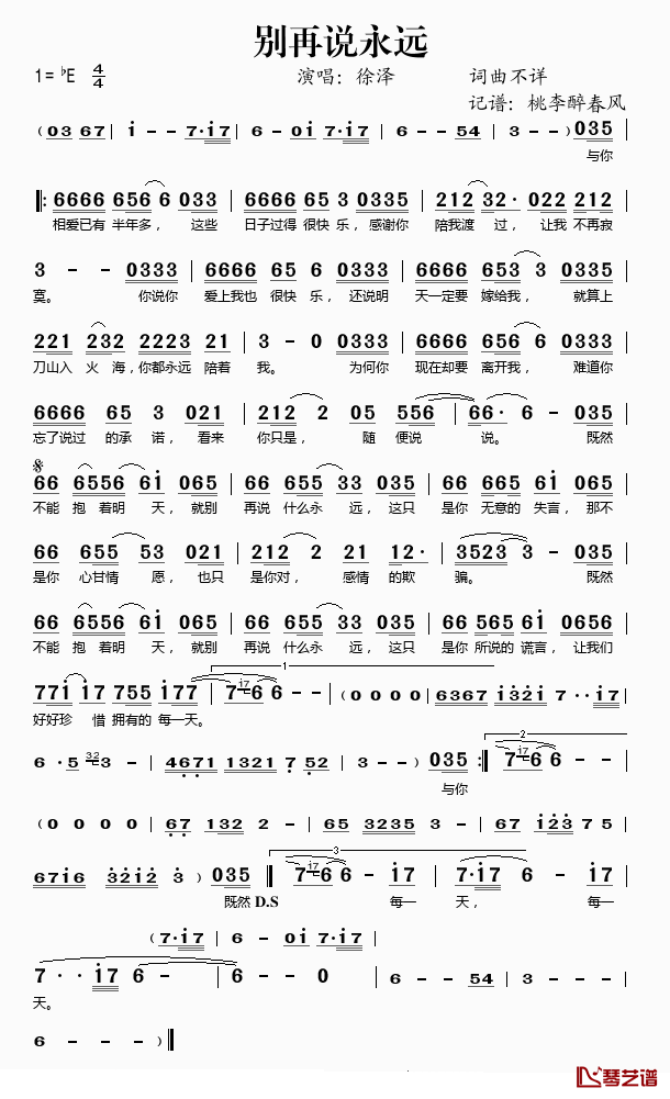 别再说永远简谱(歌词)_徐泽演唱_桃李醉春风记谱