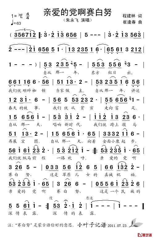 亲爱的党啊赛白努简谱_程建林词/崔逢春曲朱永飞_