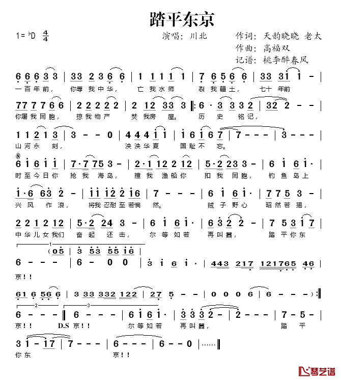 踏平东京简谱(歌词)_川北演唱_桃李醉春风记谱