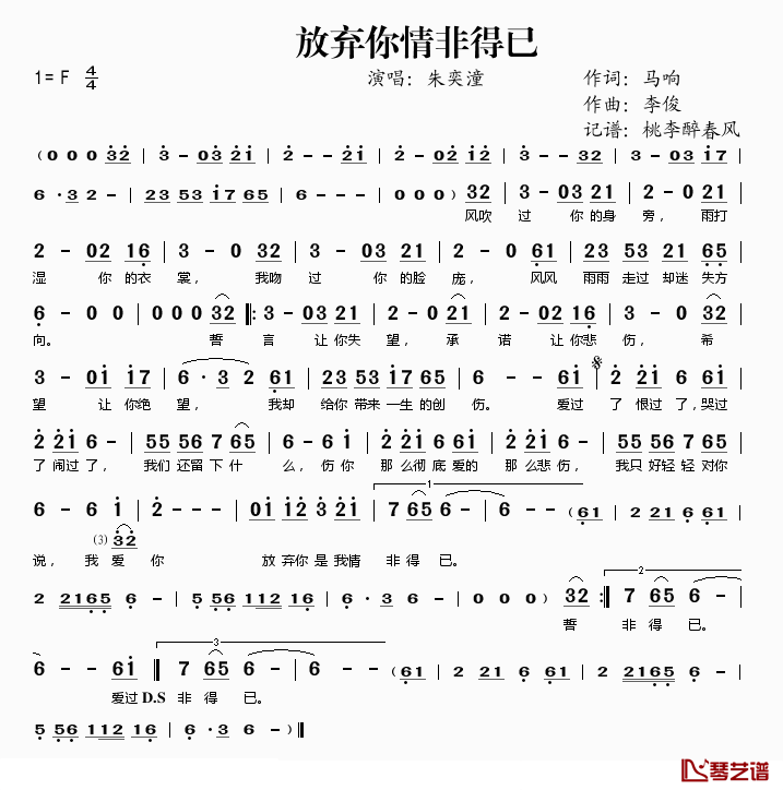 放弃你情非得已简谱(歌词)_朱奕潼演唱_桃李醉春风记谱