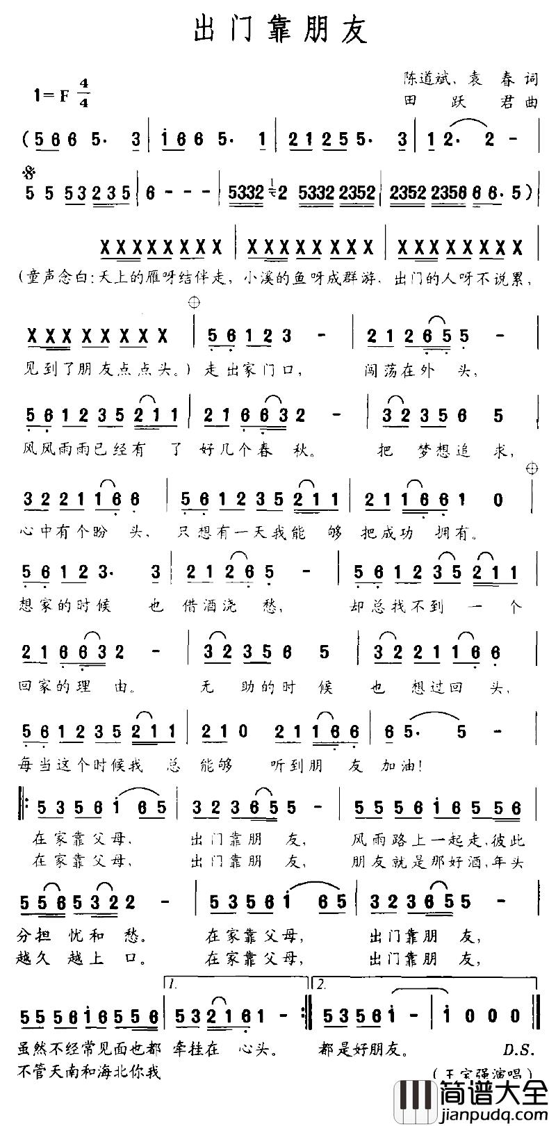出门靠朋友简谱_陈道斌、袁春词/田跃君曲