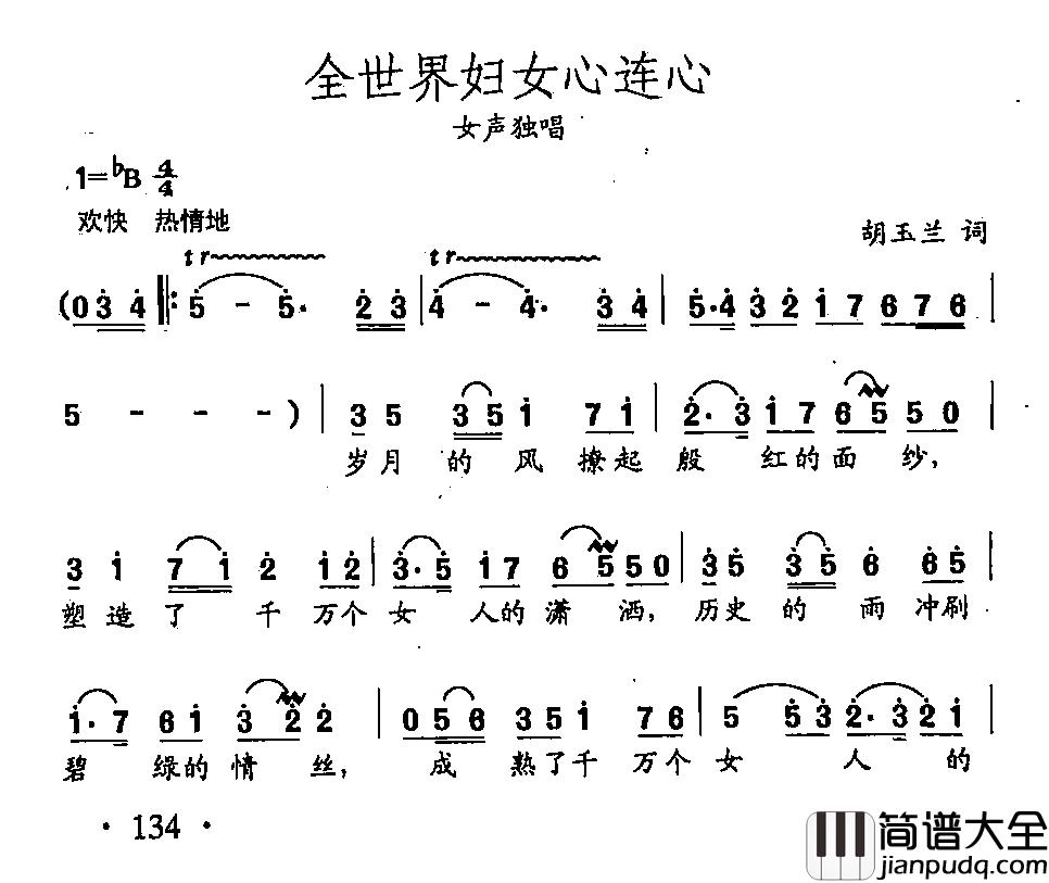 田光歌曲选_95全世界妇女心连心简谱_胡玉兰词/田光曲