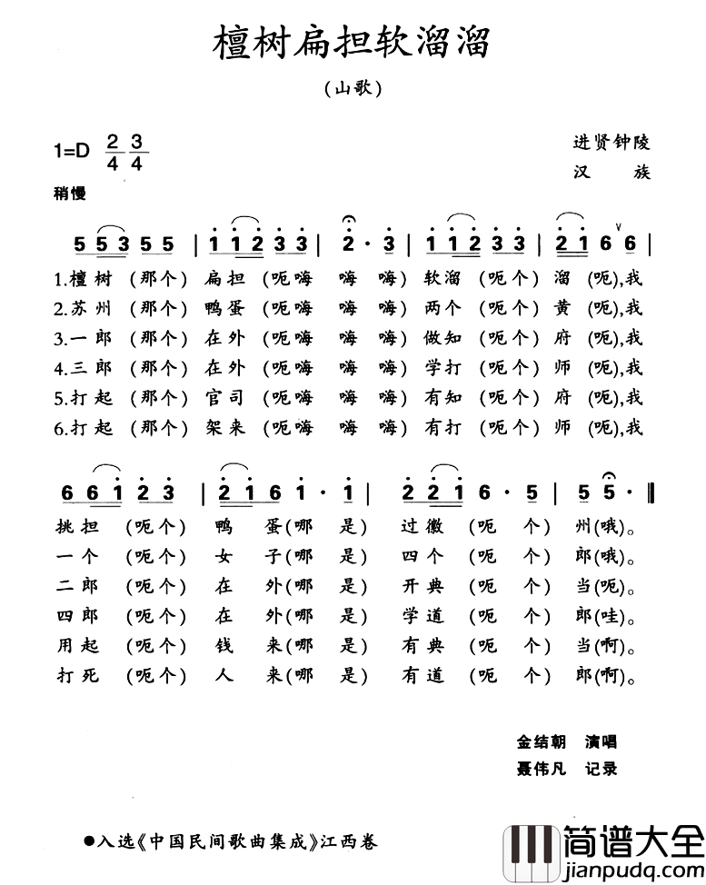 檀树扁担软溜溜简谱_