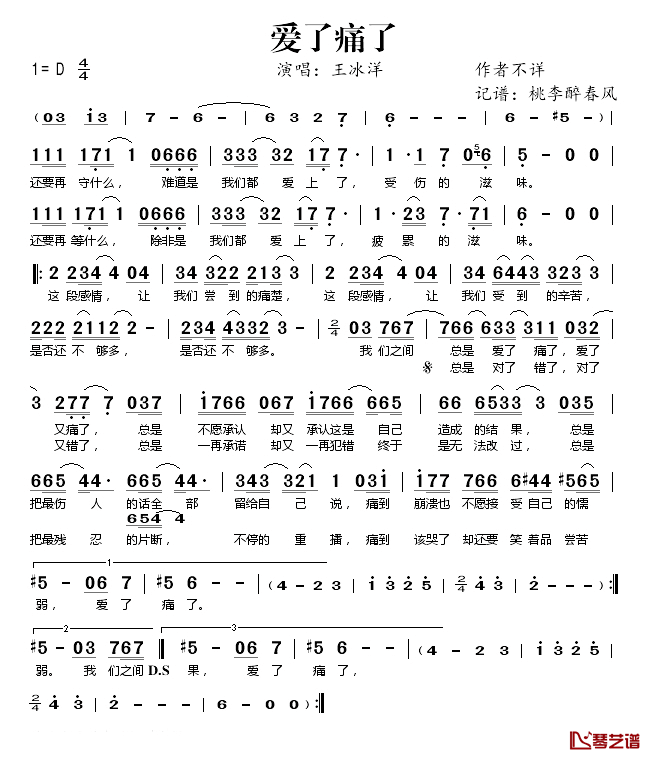 爱了痛了简谱(歌词)_王冰洋演唱_桃李醉春风记谱