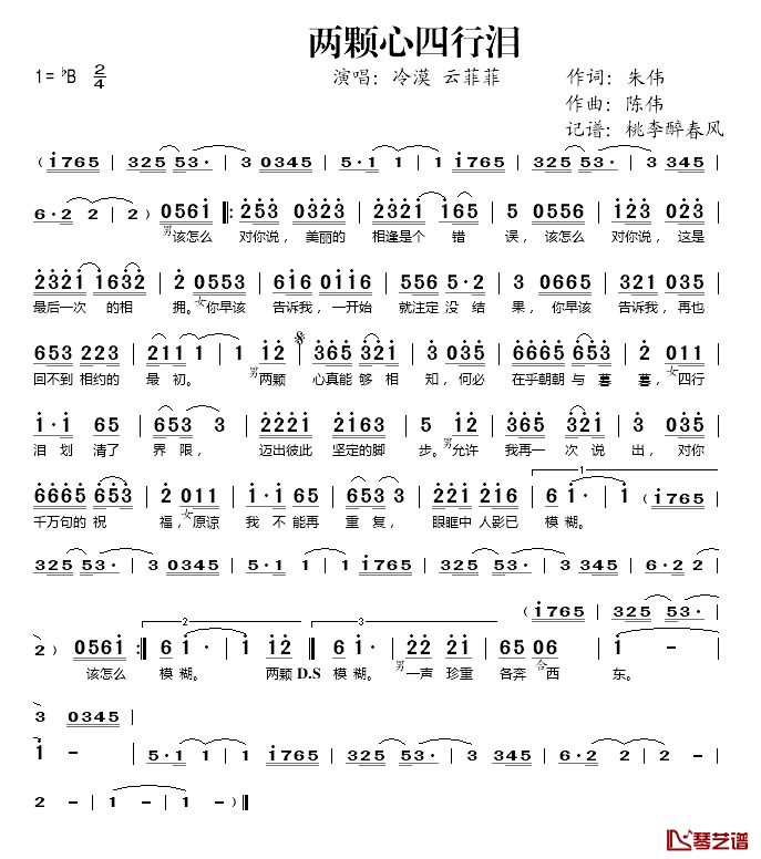 两颗心四行泪简谱(歌词)_冷漠/云菲菲演唱_桃李醉春风记谱