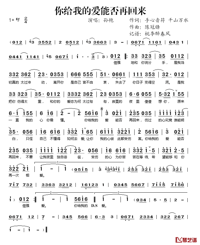 你给我的爱能否再回来简谱(歌词)_孙艳演唱_桃李醉春风记谱