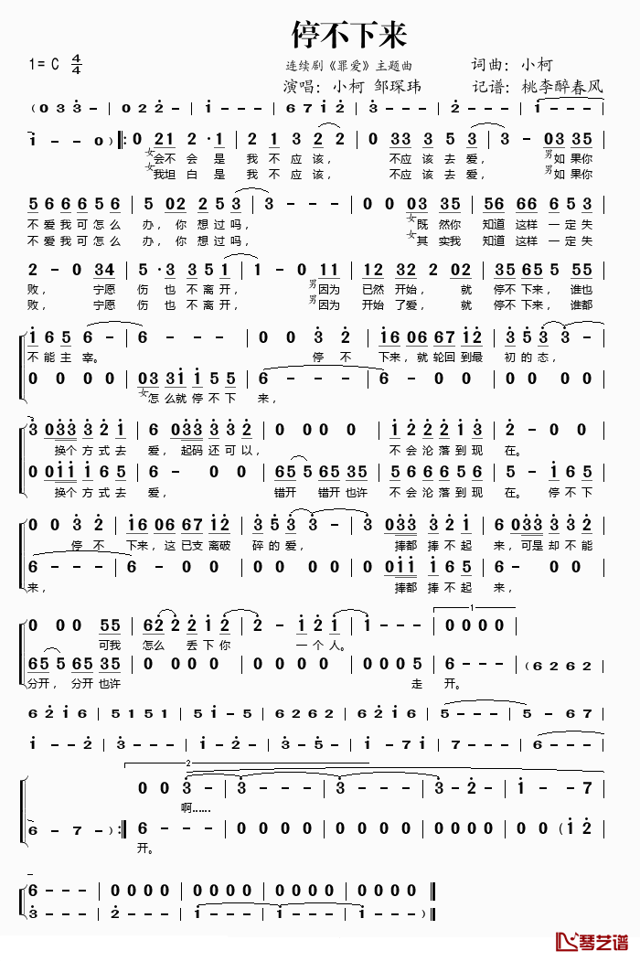 停不下来简谱(歌词)_小柯/邹琛玮演唱_桃李醉春风记谱