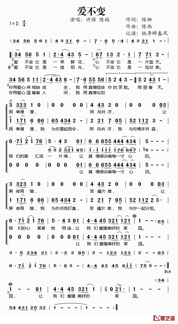 爱不变简谱(歌词)_许强/陈瑞演唱_桃李醉春风记谱