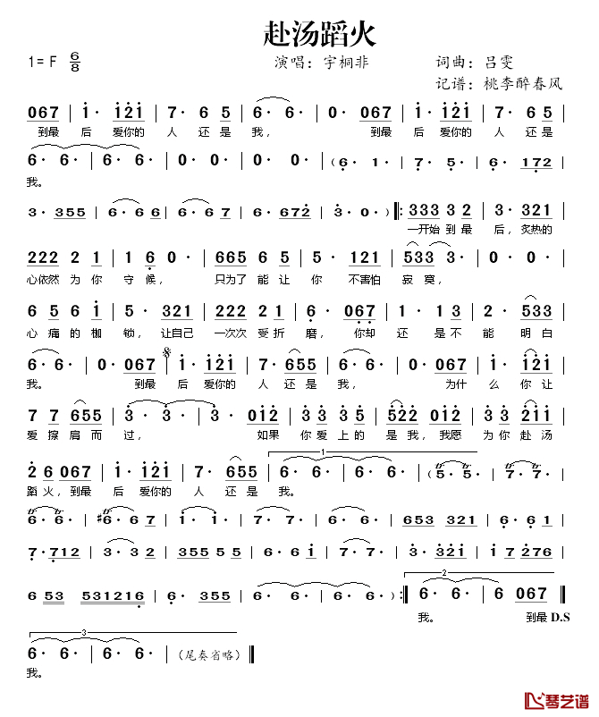 赴汤蹈火简谱(歌词)_宇桐非演唱_桃李醉春风记谱