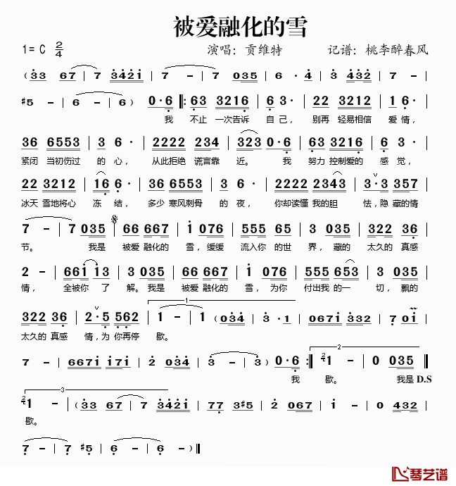 被爱融化的雪简谱(歌词)_贡维特演唱_桃李醉春风记谱