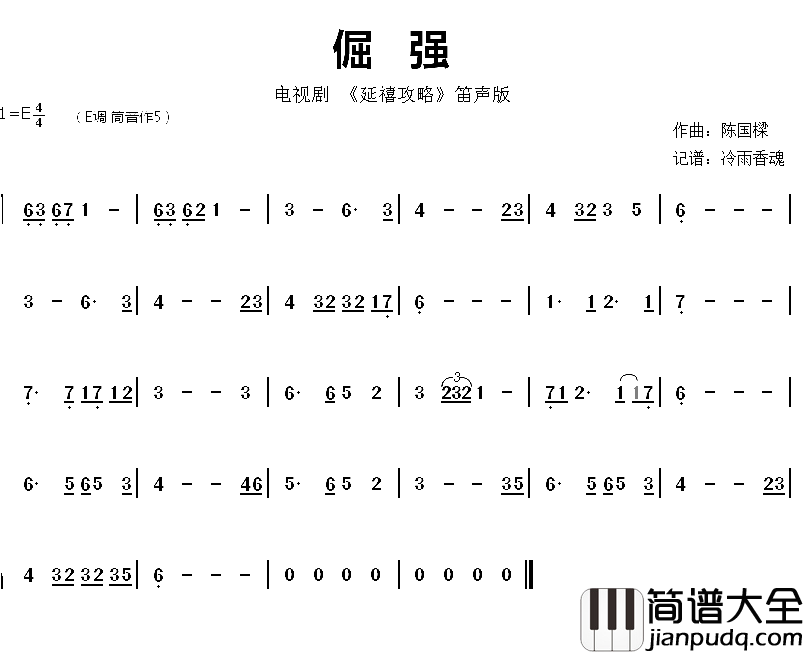 倔强简谱_电视剧_延禧攻略_音乐旋律