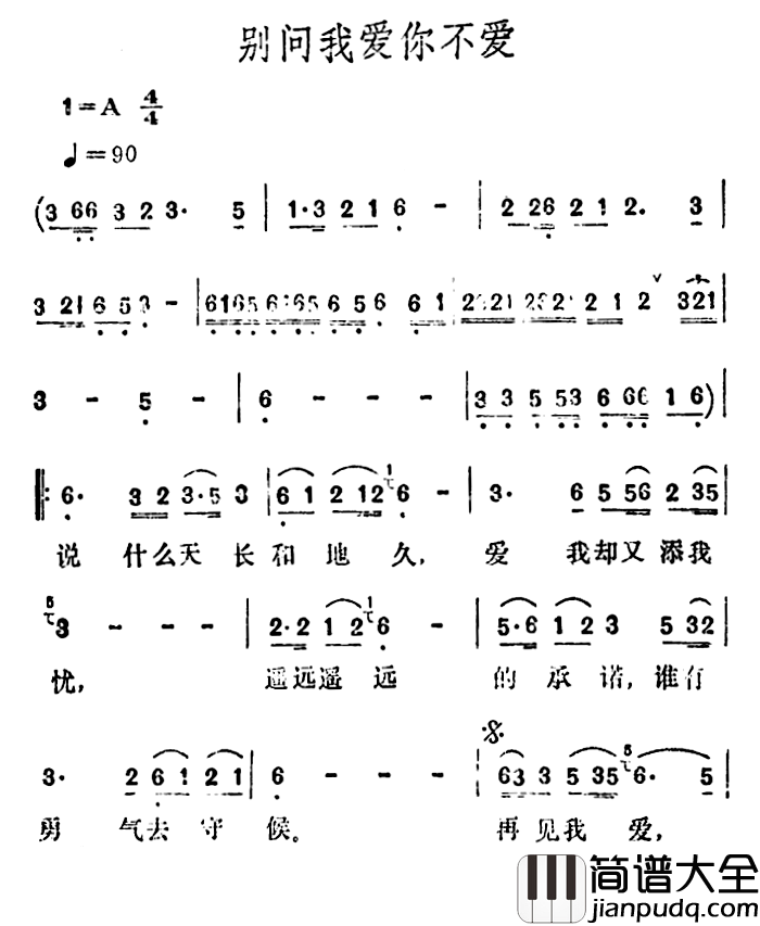 别问我爱你不爱简谱_李玲玉_