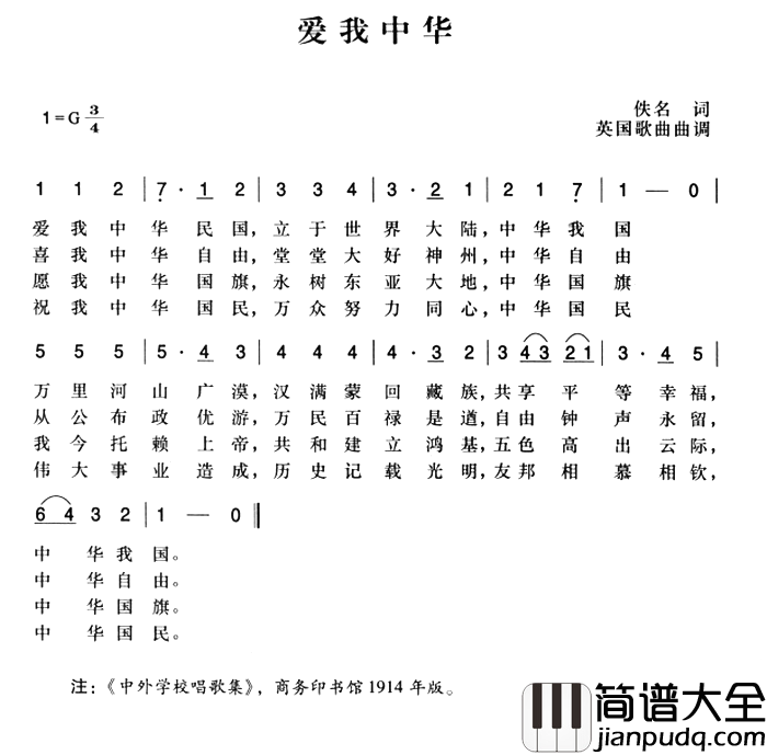 辛亥革命时期歌曲：爱我中华简谱_