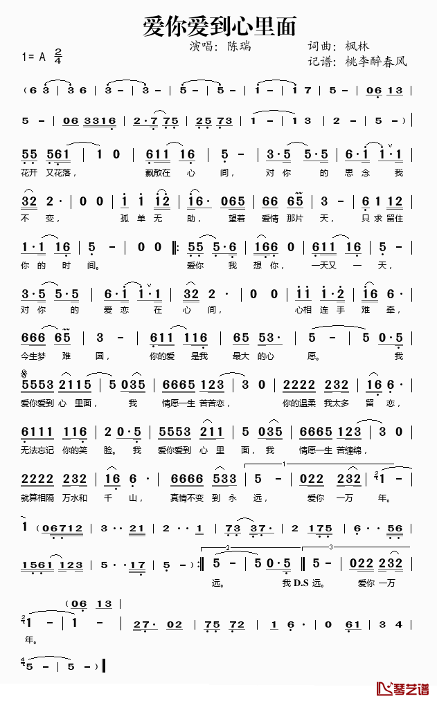 爱你爱到心里面简谱(歌词)_陈瑞演唱_桃李醉春风记谱