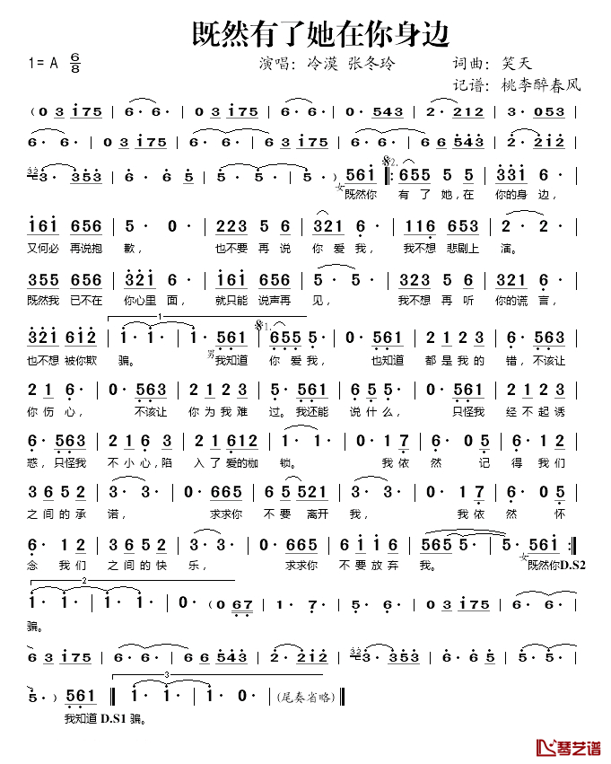 既然有了她在你身边简谱(歌词)_冷漠/张冬玲演唱_桃李醉春风记谱