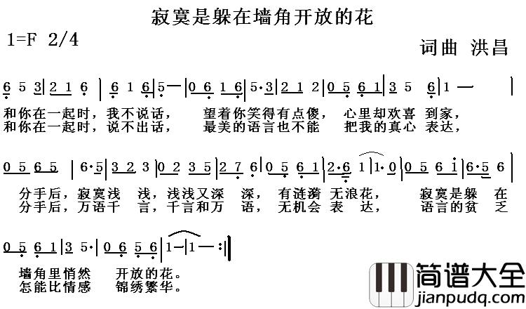 寂寞是躲在墙角开放的花简谱_洪昌词/洪昌曲