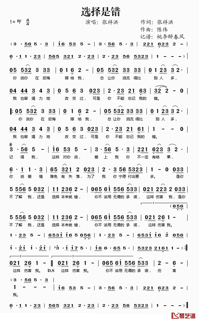 选择是错简谱(歌词)_张祥洪演唱_桃李醉春风记谱