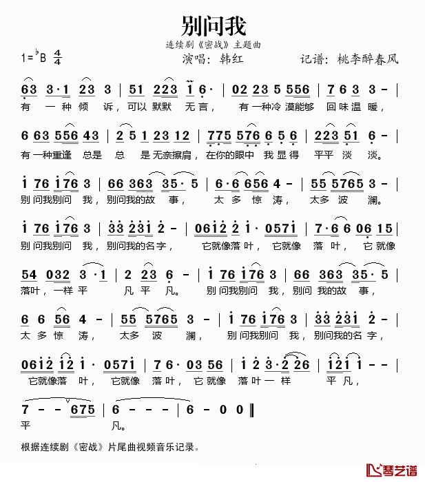 别问我简谱(歌词)_韩红演唱_桃李醉春风记谱