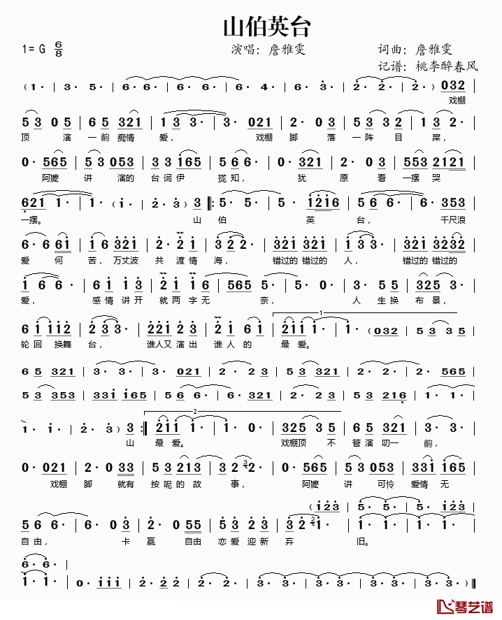 山伯英台简谱(歌词)_詹雅雯演唱_桃李醉春风记谱