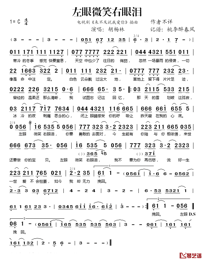 左眼微笑右眼泪简谱(歌词)_胡杨林演唱_桃李醉春风记谱