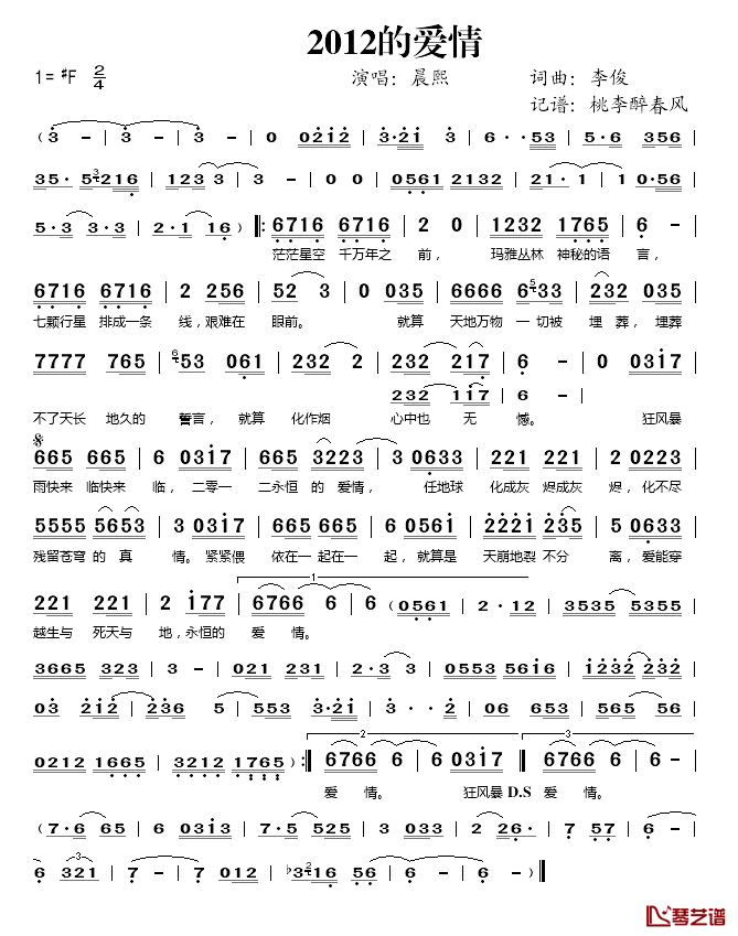 2012的爱情简谱(歌词)_晨熙演唱_桃李醉春风记谱