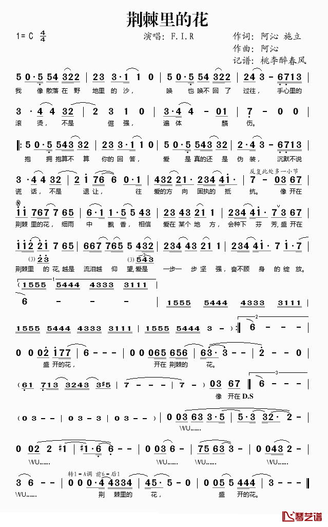 荆棘里的花简谱(歌词)_F.I.R演唱_桃李醉春风记谱