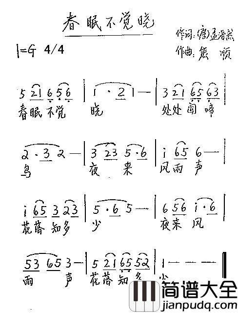 春眠不觉晓简谱_[唐]孟浩然词_熊顺曲