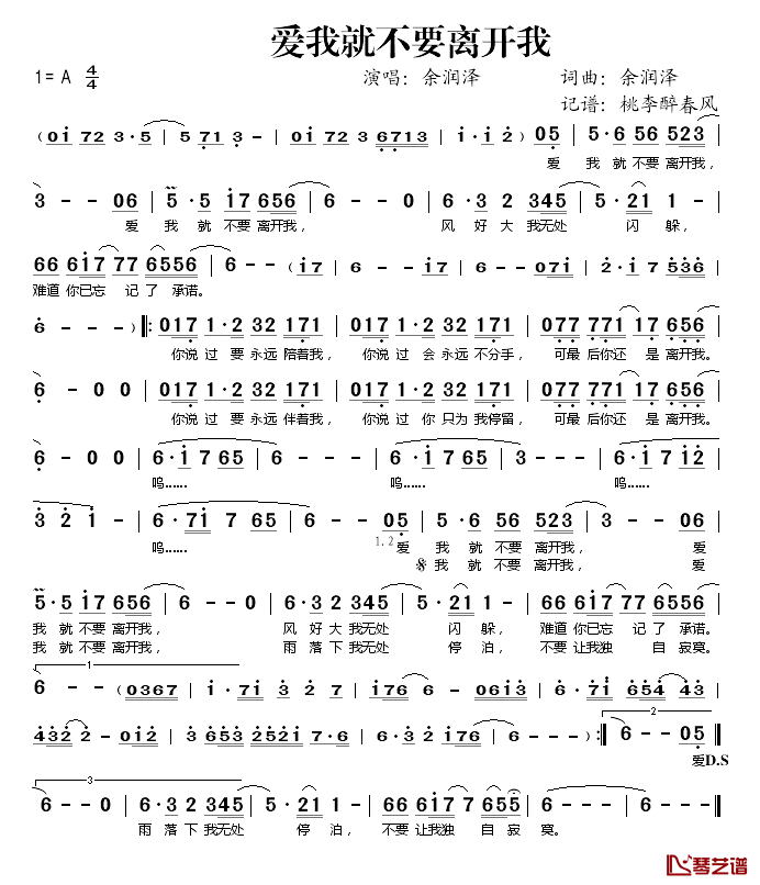 爱我就不要离开我简谱(歌词)_余润泽演唱_桃李醉春风记谱