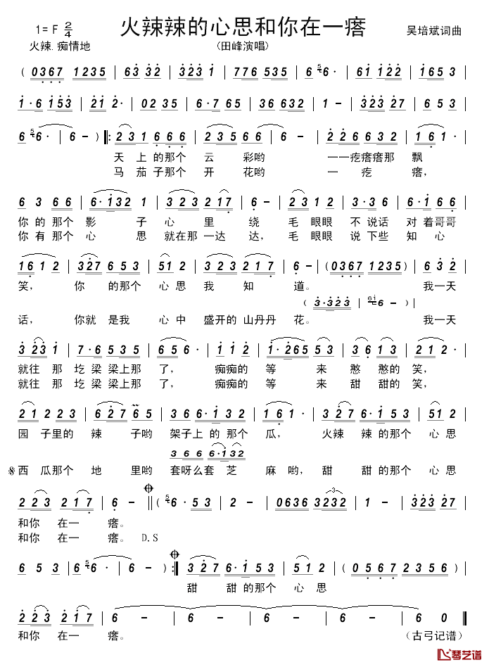 火辣辣的心思和你在一瘩______简谱_吴培斌词/吴培斌曲田峰_