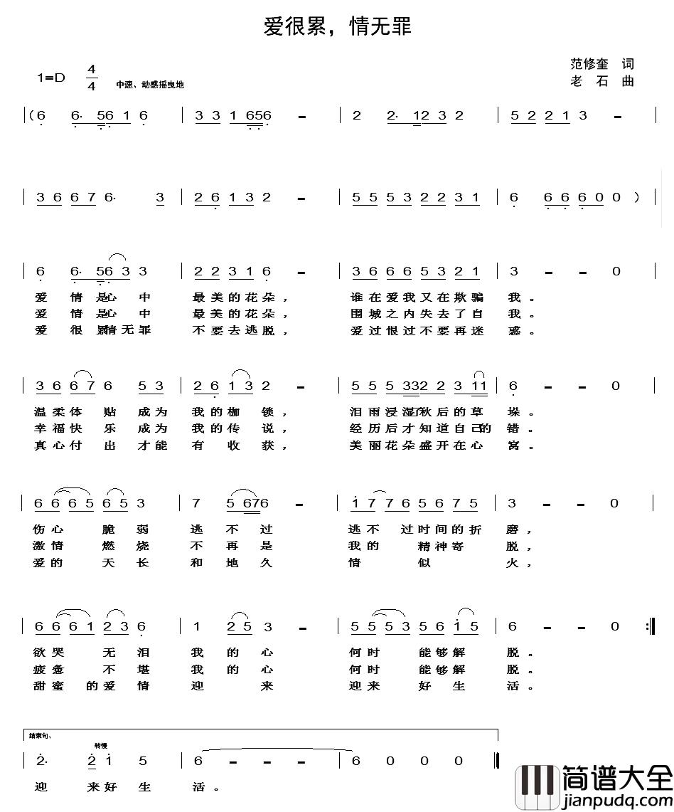 爱很累，情无罪简谱_范修奎词/老石曲
