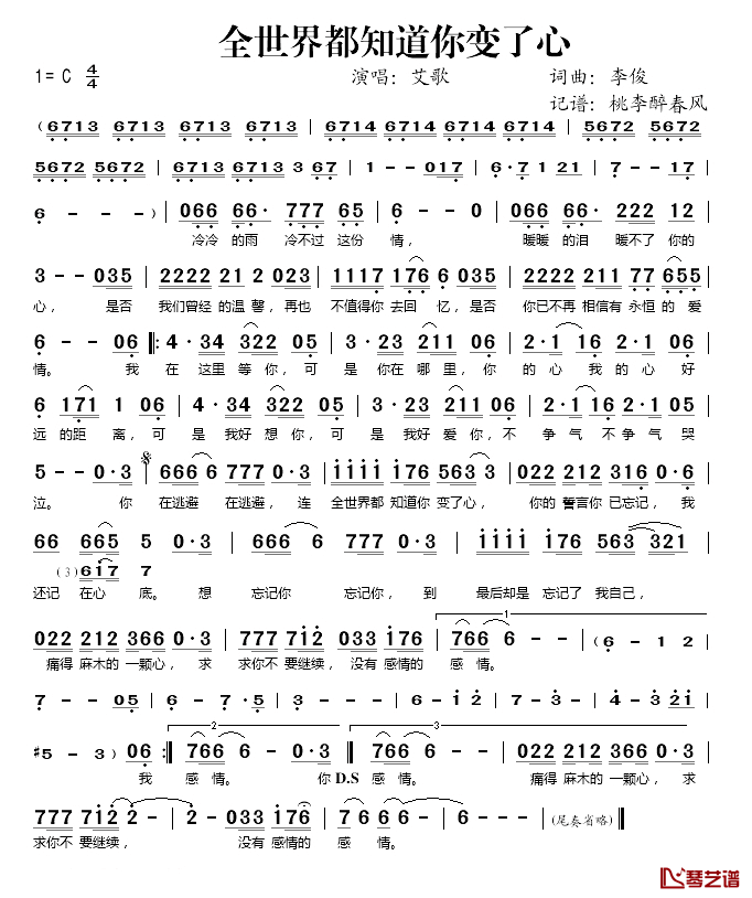 全世界都知道你变了心简谱(歌词)_艾歌演唱_桃李醉春风记谱