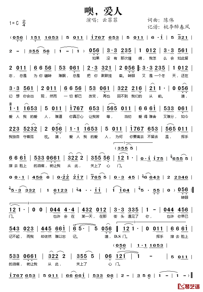 噢，爱人简谱(歌词)_云菲菲演唱_桃李醉春风记谱