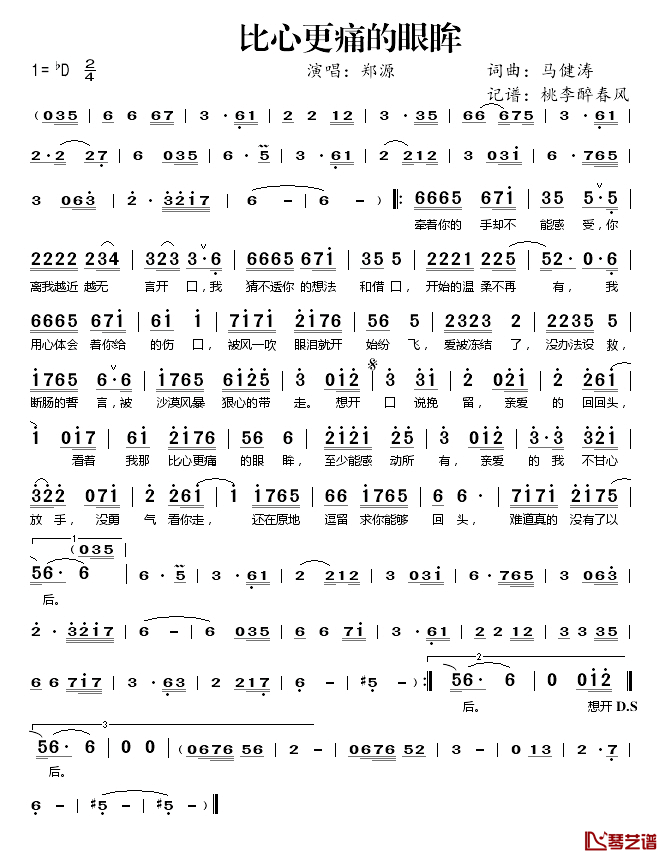 比心更痛的眼眸简谱(歌词)_郑源演唱_桃李醉春风记谱
