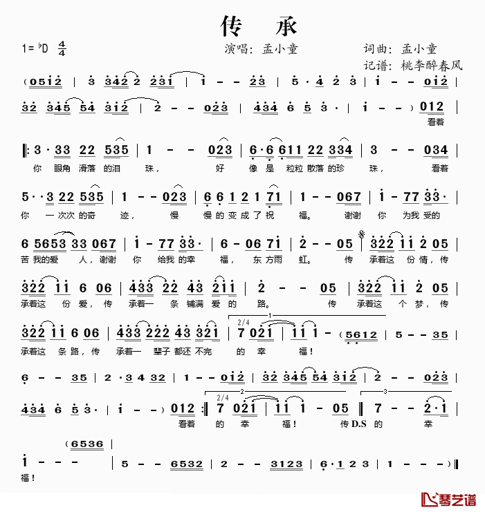 传承简谱(歌词)_孟小童演唱_桃李醉春风记谱