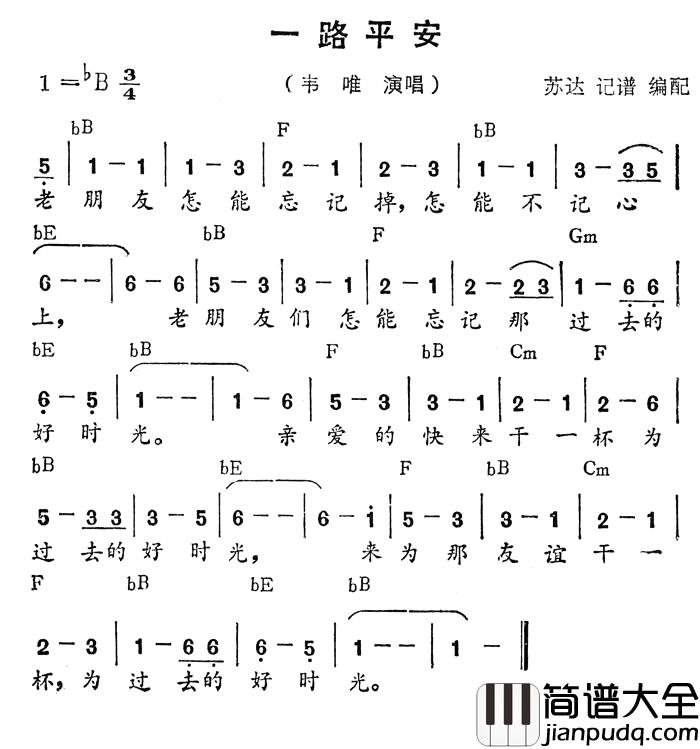 一路平安简谱_带和弦韦唯_