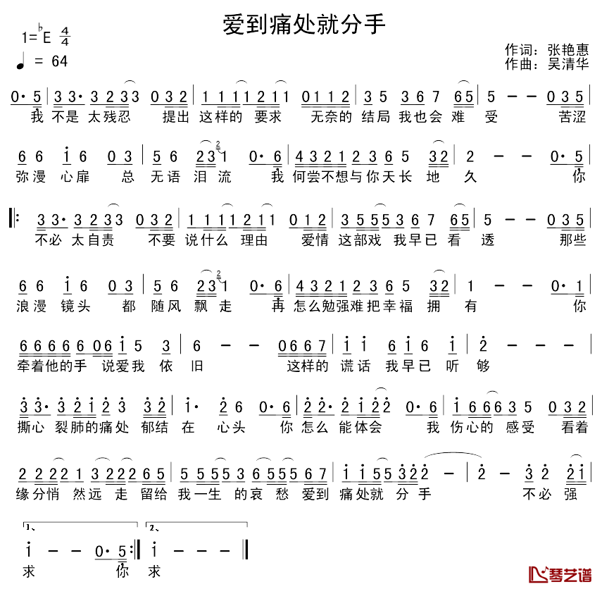 爱到痛处就分手简谱_张艳惠词/吴清华曲