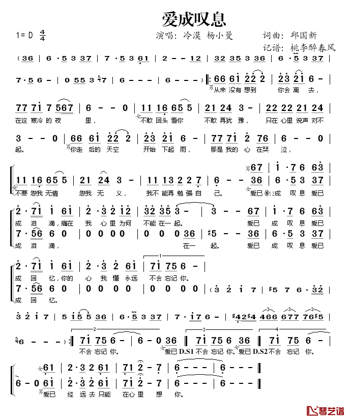 爱成叹息简谱(歌词)_冷漠、杨小曼演唱_桃李醉春风记谱