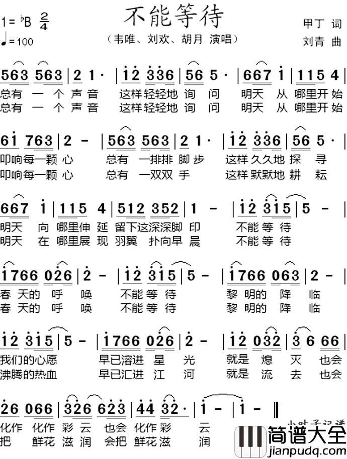 不能等待简谱_韦唯/刘欢/胡月演唱