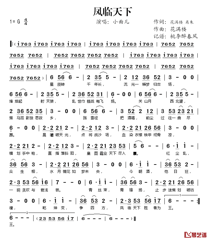 凤临天下简谱(歌词)_小曲儿演唱_桃李醉春风记谱