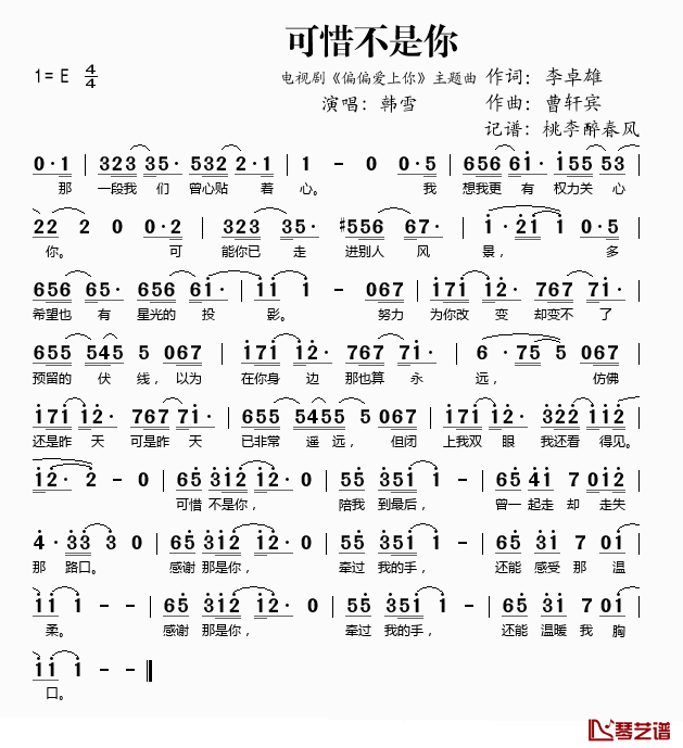 可惜不是你简谱(歌词)_韩雪演唱_桃李醉春风记谱