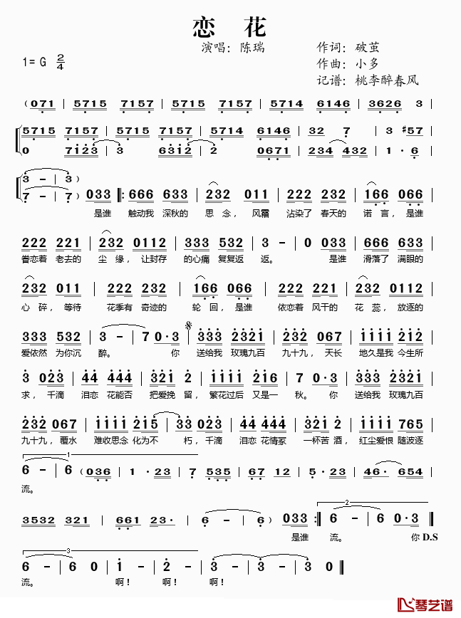 恋花简谱(歌词)_陈瑞演唱_桃李醉春风记谱