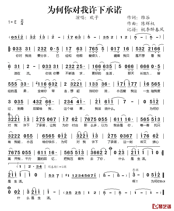 为何你对我许下承诺简谱(歌词)_欢子演唱_桃李醉春风记谱