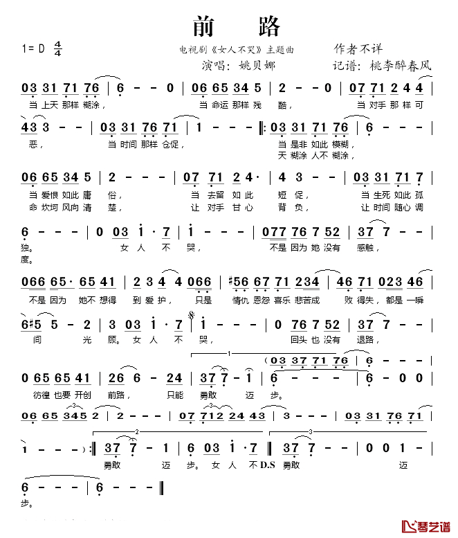 前路简谱(歌词)_姚贝娜演唱_桃李醉春风记谱