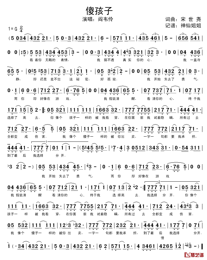 傻孩子简谱_宋世尧词/宋世尧曲阎韦伶_